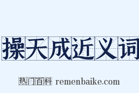 操天成近义词是什么意思的图片